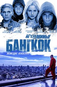 Gözcüler 4: Bankokda Soygun - The Watchers: Robbery In Bangkok / Neulovimye: Bangkok
