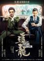 Chasing the Dragon / Chui Lung