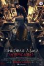 Pikovaya dama. Zazerkale - Queen of Spades: The Looking Glass