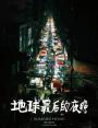 Uzun Bir Günden Geceye Yolculuk - Di Qiu Zui Hou De Ye Wan / Long Day's Journey Into Night